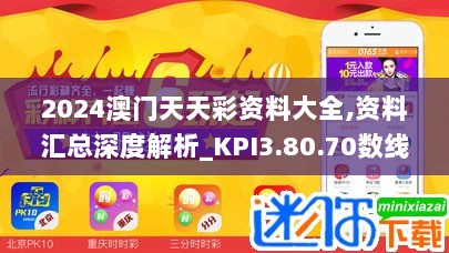 2024澳门天天彩资料大全,资料汇总深度解析_KPI3.80.70数线程版