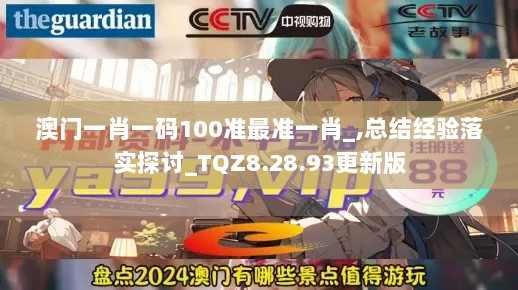 澳门一肖一码100准最准一肖_,总结经验落实探讨_TQZ8.28.93更新版