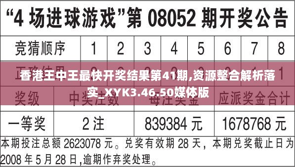 香港王中王最快开奖结果第41期,资源整合解析落实_XYK3.46.50媒体版