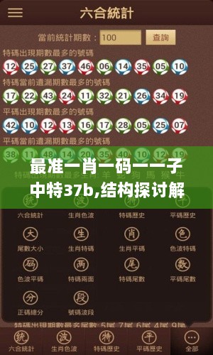 最准一肖一码一一子中特37b,结构探讨解答解释措施_NFJ6.58.82权限版