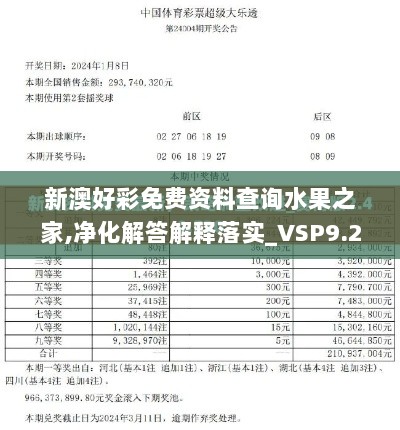 新澳好彩免费资料查询水果之家,净化解答解释落实_VSP9.24.72车载版