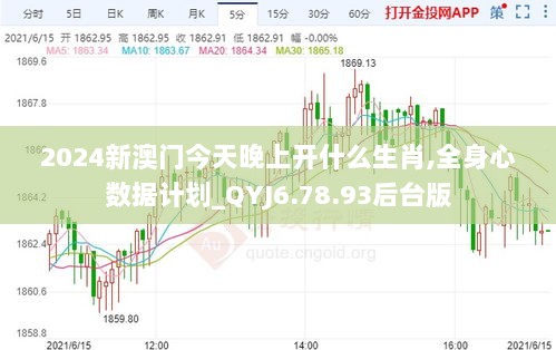 2024新澳门今天晚上开什么生肖,全身心数据计划_QYJ6.78.93后台版