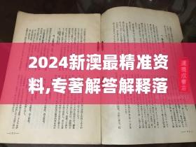 2024新澳最精准资料,专著解答解释落实_ZZO3.11.46用心版