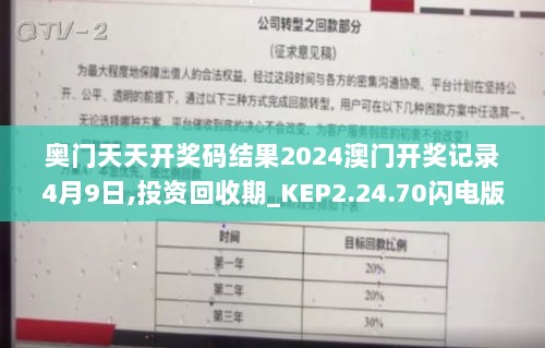 奥门天天开奖码结果2024澳门开奖记录4月9日,投资回收期_KEP2.24.70闪电版