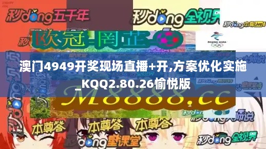 澳门4949开奖现场直播+开,方案优化实施_KQQ2.80.26愉悦版