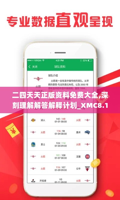 二四天天正版资料免费大全,深刻理解解答解释计划_XMC8.17.75精英版