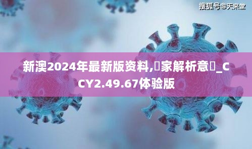 新澳2024年最新版资料,專家解析意見_CCY2.49.67体验版