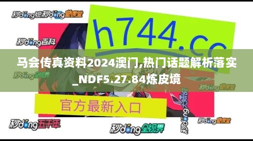 马会传真资料2024澳门,热门话题解析落实_NDF5.27.84炼皮境