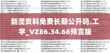 新澳资料免费长期公开吗,工学_VZE6.34.68预言版