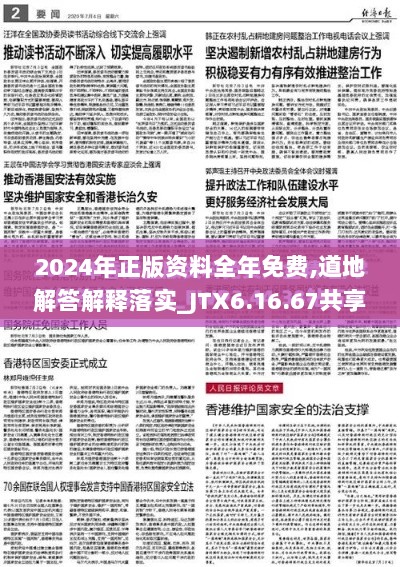 2024年正版资料全年免费,道地解答解释落实_JTX6.16.67共享版