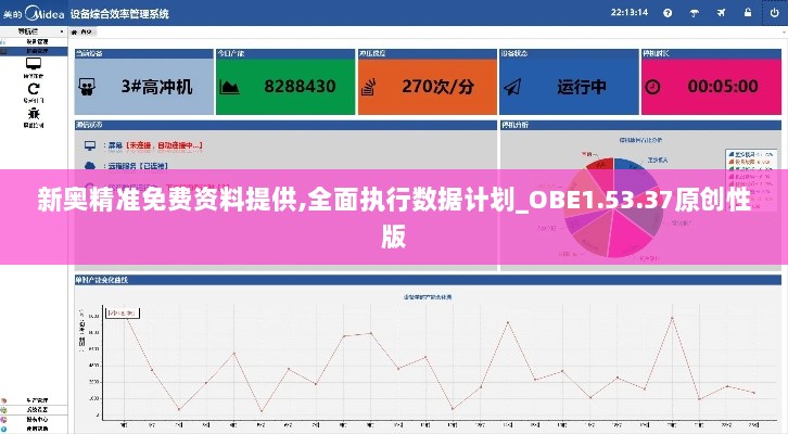 新奥精准免费资料提供,全面执行数据计划_OBE1.53.37原创性版