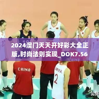 2024澳门天天开好彩大全正版,时尚法则实现_DOK7.56.43万能版