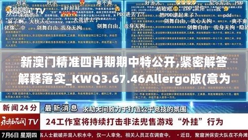 新澳门精准四肖期期中特公开,紧密解答解释落实_KWQ3.67.46Allergo版(意为轻快)