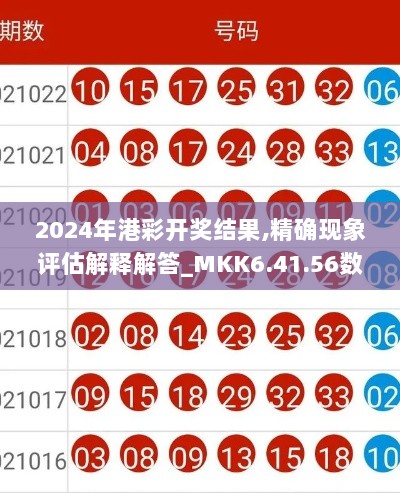 2024年港彩开奖结果,精确现象评估解释解答_MKK6.41.56数字版