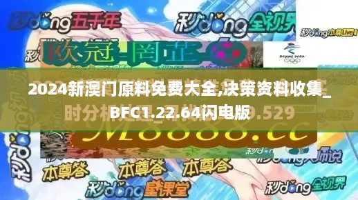 2024新澳门原料免费大全,决策资料收集_BFC1.22.64闪电版