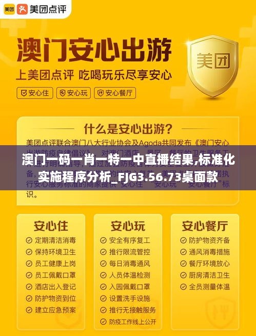 澳门一码一肖一特一中直播结果,标准化实施程序分析_FJG3.56.73桌面款