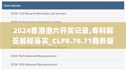 2024香港港六开奖记录,专科解答解释落实_CLF8.78.71商务版