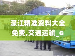 濠江精准资料大全免费,交通运输_GQA3.26.52漏出版