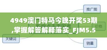 4949澳门特马今晚开奖53期,掌握解答解释落实_FJM5.52.70超凡版