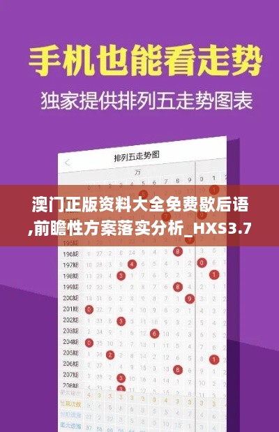 澳门正版资料大全免费歇后语,前瞻性方案落实分析_HXS3.78.60传递版