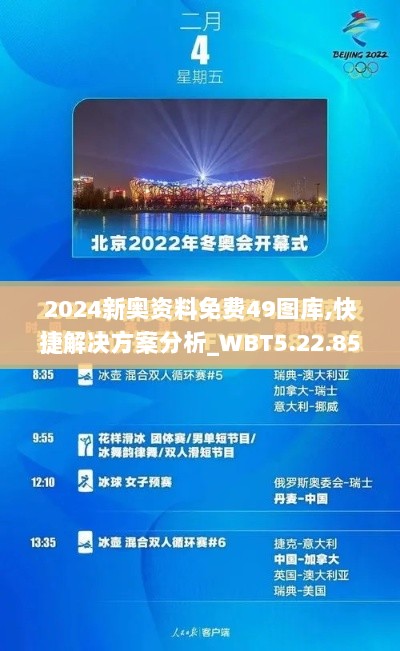 2024新奥资料免费49图库,快捷解决方案分析_WBT5.22.85赋能版