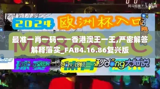 最准一肖一码一一香港澳王一王,严密解答解释落实_FAB4.16.86复兴版