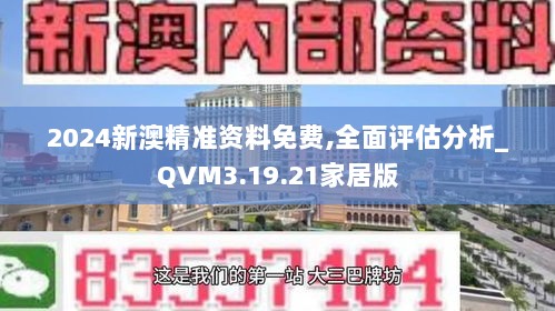 2024新澳精准资料免费,全面评估分析_QVM3.19.21家居版