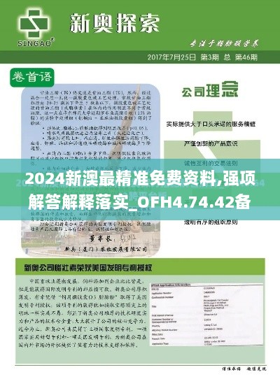 2024新澳最精准免费资料,强项解答解释落实_OFH4.74.42备用版