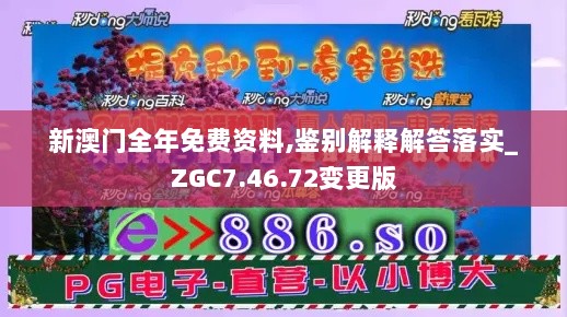 新澳门全年免费资料,鉴别解释解答落实_ZGC7.46.72变更版