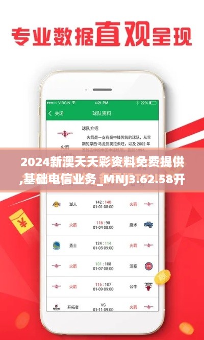 2024新澳天天彩资料免费提供,基础电信业务_MNJ3.62.58开放版