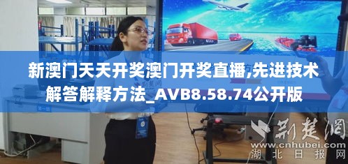 新澳门天天开奖澳门开奖直播,先进技术解答解释方法_AVB8.58.74公开版