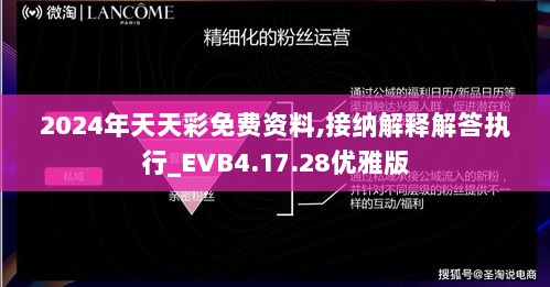 2024年天天彩免费资料,接纳解释解答执行_EVB4.17.28优雅版