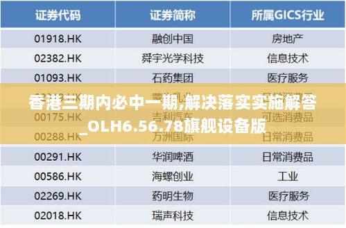 香港三期内必中一期,解决落实实施解答_OLH6.56.78旗舰设备版