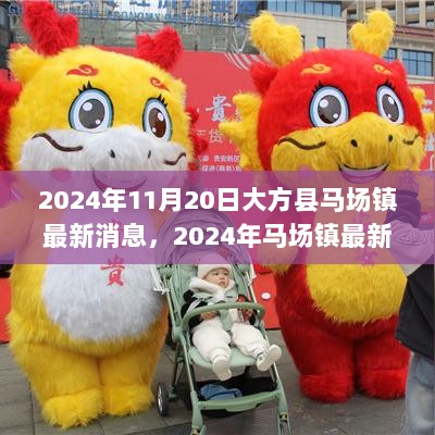 2024年马场镇新气象，发展动态、新机遇与挑战的交汇点