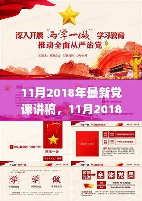 2018年11月党课讲稿，学习新知，自信启航——成就感的源泉源泉探索