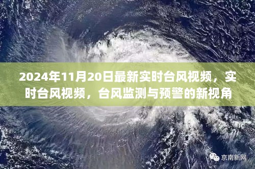 2024年11月20日实时台风监测与预警的新视角视频直播