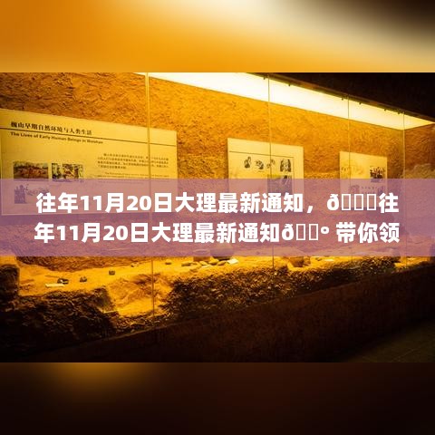 往年11月20日大理最新通知，探索大理的独特魅力之旅