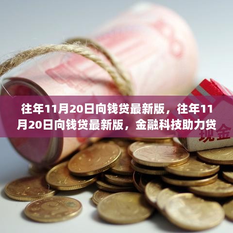 金融科技助力贷款新体验，往年11月20日向钱贷最新版