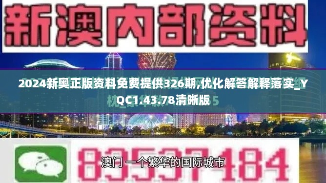 2024新奥正版资料免费提供326期,优化解答解释落实_YQC1.43.78清晰版