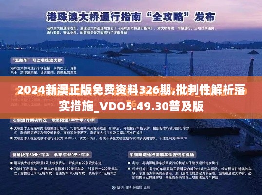 2024新澳正版免费资料326期,批判性解析落实措施_VDO5.49.30普及版