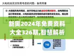 新奥2024年免费资料大全326期,智慧解析方案执行_JHN7.40.79桌面版