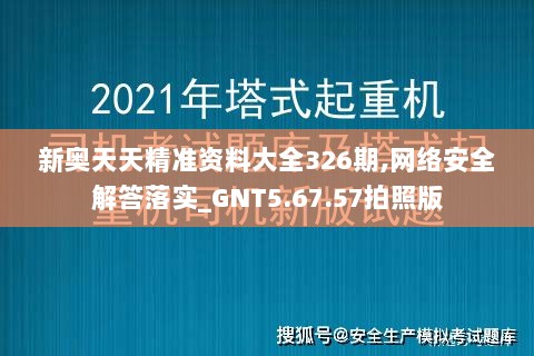 新奥天天精准资料大全326期,网络安全解答落实_GNT5.67.57拍照版