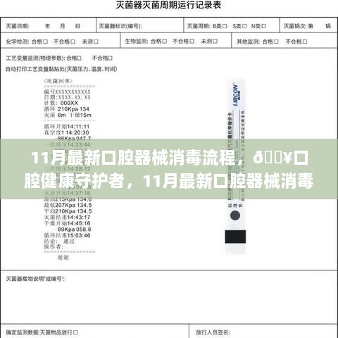 11月最新口腔器械全面消毒流程解析，守护口腔健康之道