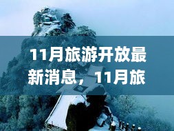 11月旅游盛宴开启，探索自然美景，寻找心灵净土的旅程最新消息