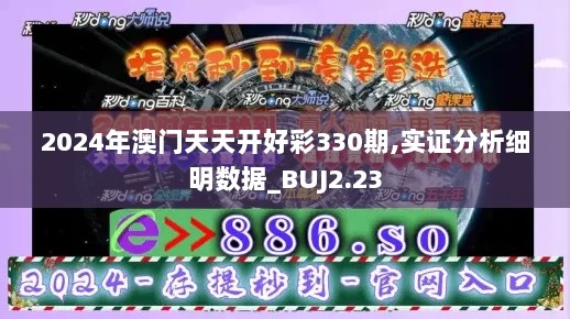 2024年澳门天天开好彩330期,实证分析细明数据_BUJ2.23