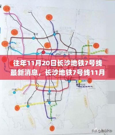 长沙地铁7号线11月20日最新消息及乘坐指南