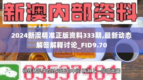 2024新澳精准正版资料333期,最新动态解答解释讨论_FID9.70