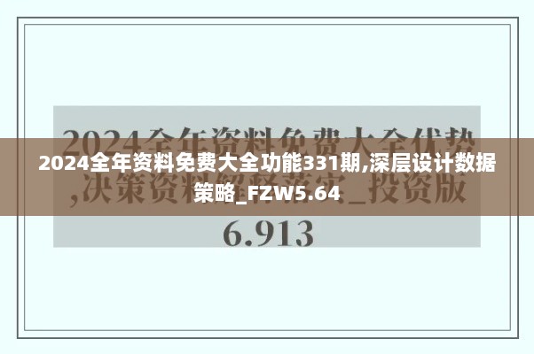 2024全年资料免费大全功能331期,深层设计数据策略_FZW5.64