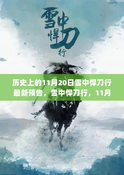 雪中悍刀行，历史回顾与11月20日最新预告揭秘