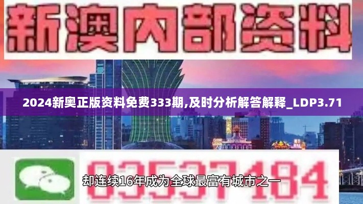 2024新奥正版资料免费333期,及时分析解答解释_LDP3.71